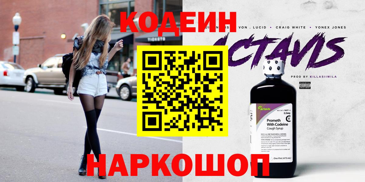 Codein напиток Lean (лин)  Кодеиновый сироп Lean напиток Lean (лин)  Вход с VPN  Алапаевск 